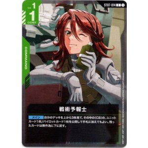 画像: 戦術予報士