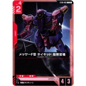 画像: メッサーF型 ネイキッド 指揮官機