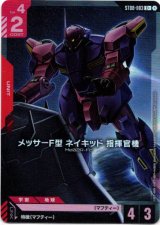 画像: 【パラレル+】メッサーF型 ネイキッド 指揮官機