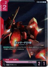 画像: 【パラレル+】メッサーF01型