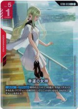 画像: 【パラレル+】幸運の女神