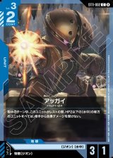 画像: アッガイ
