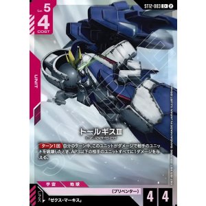 画像: 【パラレル+】トールギスIII