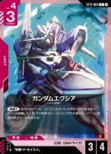 画像: ガンダムエクシア