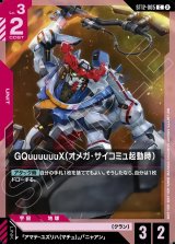 画像: GQuuuuuuX（オメガ・サイコミュ起動時）