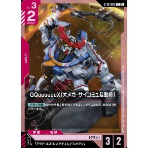 画像: GQuuuuuuX（オメガ・サイコミュ起動時）