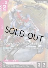 画像: 【パラレル+】GQuuuuuuX（オメガ・サイコミュ起動時）