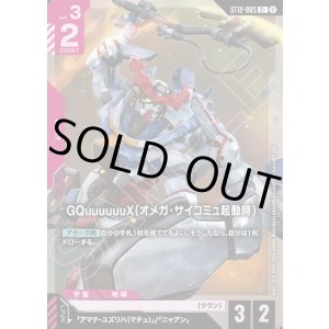 画像: 【パラレル+】GQuuuuuuX（オメガ・サイコミュ起動時）