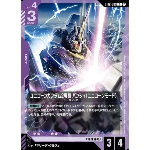 画像: ユニコーンガンダム2号機 バンシィ（ユニコーンモード）