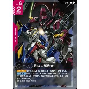 画像: 最後の勝利者