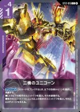 画像: 二機のユニコーン