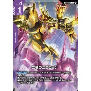 画像: 【パラレル+】二機のユニコーン