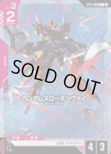 画像: 【パラレル+】ガンダムスローネツヴァイ