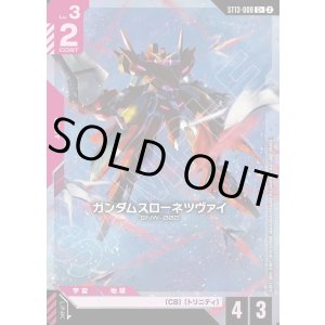 画像: 【パラレル+】ガンダムスローネツヴァイ