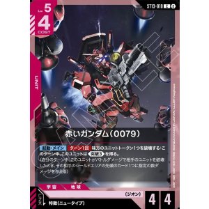 画像: 赤いガンダム（0079）