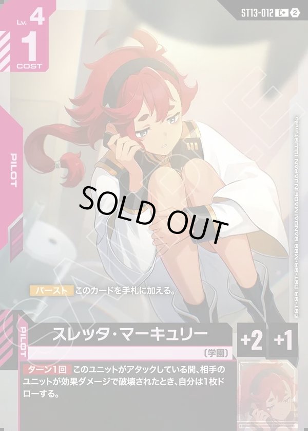 画像1: 【パラレル+】スレッタ・マーキュリー