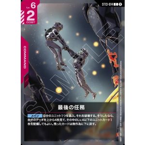 画像: 最後の任務