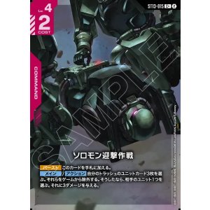 画像: 【パラレル+】ソロモン迎撃作戦