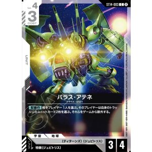 画像: パラス・アテネ
