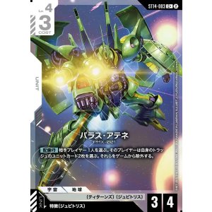 画像: 【パラレル+】パラス・アテネ