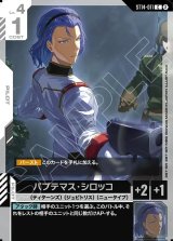 画像: パプテマス・シロッコ