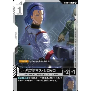 画像: パプテマス・シロッコ