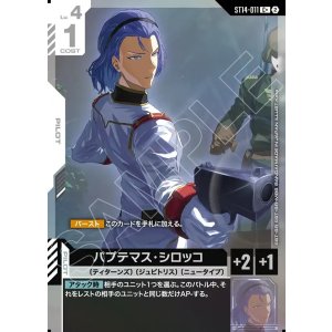 画像: 【パラレル+】パプテマス・シロッコ