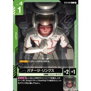 画像: バナージ・リンクス