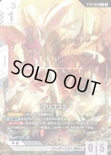 画像: 【パラレル+】グリプス2