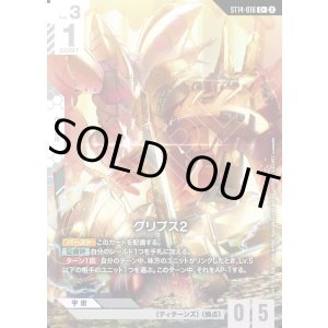 画像: 【パラレル+】グリプス2