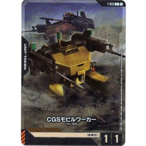 画像: 【アッセンブルセット版】【トークン】CGSモビルワーカー