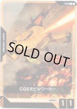 画像: 【トークン】CGSモビルワーカー