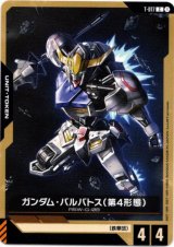 画像: 【トークン】ガンダム・バルバトス(第4形態)