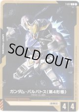 画像: 【トークン】ガンダム・バルバトス(第4形態)