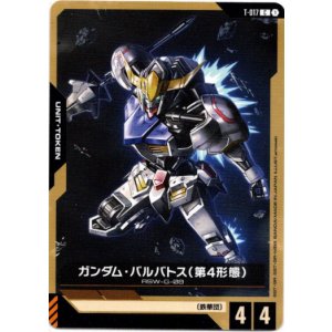 画像: 【トークン】ガンダム・バルバトス(第4形態)