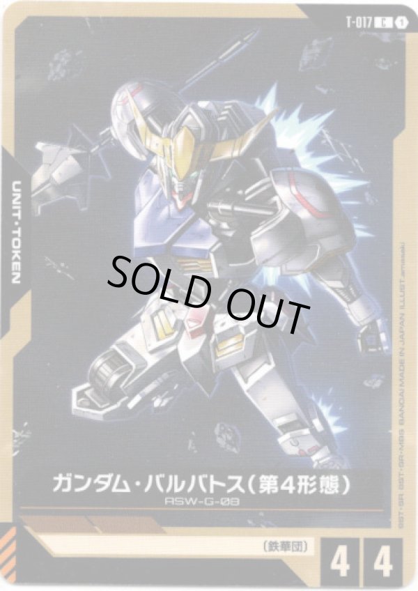 画像1: 【トークン】ガンダム・バルバトス(第4形態)