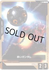 画像: 【トークン】赤いガンダム