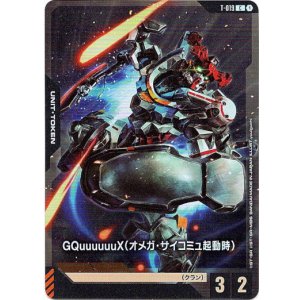 画像: 【アッセンブルセット版】【トークン】GQuuuuuuX(オメガ・サイコミュ起動時)