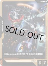 画像: 【トークン】GQuuuuuuX(オメガ・サイコミュ起動時)