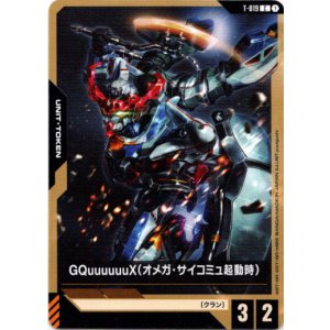 画像: 【トークン】GQuuuuuuX(オメガ・サイコミュ起動時)