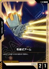 画像: 【トークン】有線式アーム