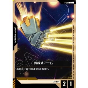 画像: 【トークン】有線式アーム