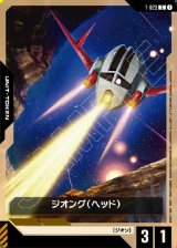 画像: 【トークン】ジオング(ヘッド)