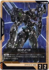 画像: ガンドノード