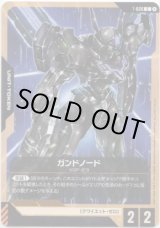 画像: ガンドノード