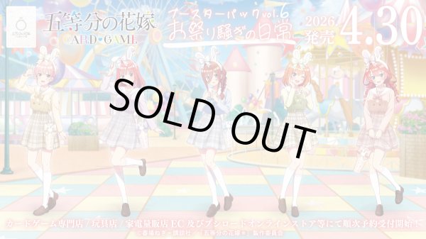 画像1: ※予約商品　4月30日発売【未開封カートン（12BOX入り）】6弾 お祭り騒ぎの日常【五等分の花嫁】