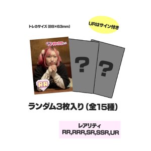 画像: トレカ風ブロマイド3枚入り（15種ランダム）
