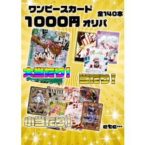 画像: 【ワンピオリパ】ワンピ1000円オリパ【1本1000円 全140本】