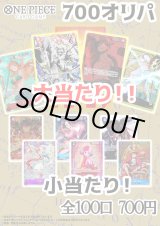 画像: 【ワンピオリパ】ワンピ700円オリパ第1弾【1本700円 全100本】
