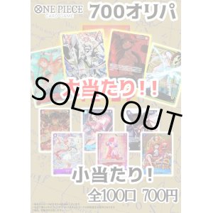 画像: 【ワンピオリパ】ワンピ700円オリパ第1弾【1本700円 全100本】